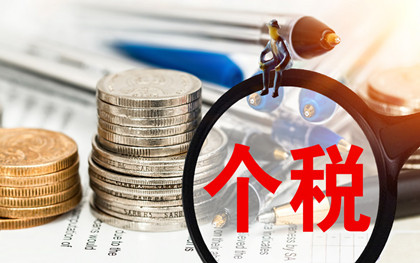 2019个人所得税标准是什么