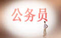 公务员辞职还能再考吗