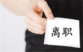离职申请不通过可以直接走吗