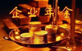企业年金可以查询吗