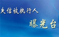 法院曝光失信被执行人的条件是什么