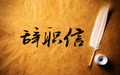 医院员工个人原因辞职申请书