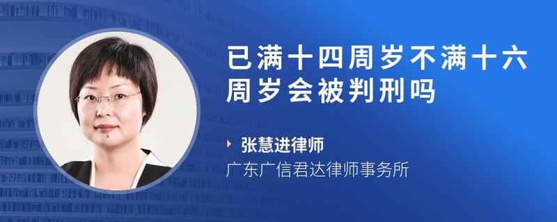 已满十四周岁不满十六周岁会被判刑吗