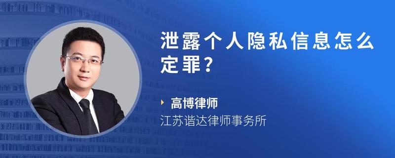 泄露个人隐私信息怎么定罪