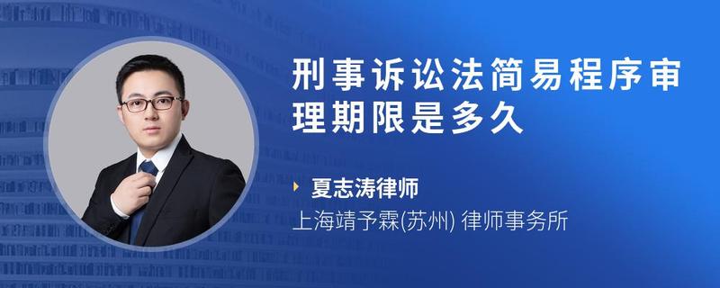 刑事诉讼法简易程序审理期限是多久
