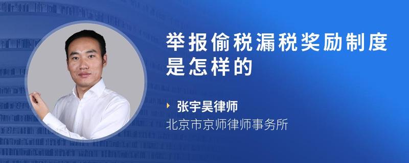 举报偷税漏税奖励制度是怎样的