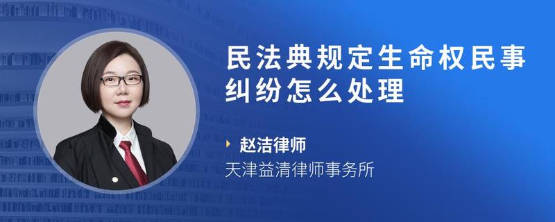 民法典规定生命权民事纠纷怎么处理