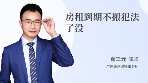 房租到期不搬犯法了没