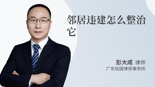 邻居违建怎么整治它