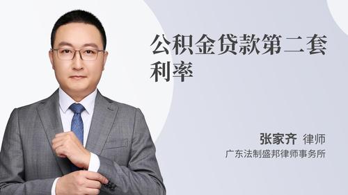 公积金贷款第二套利率