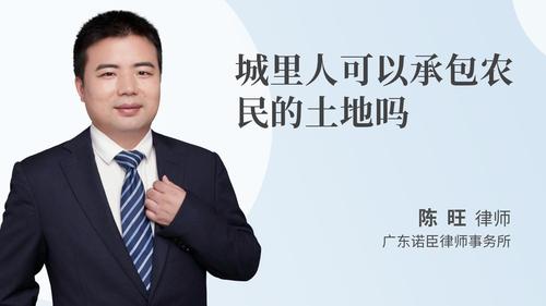 城里人可以承包农民的土地吗