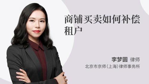 商铺买卖如何补偿租户