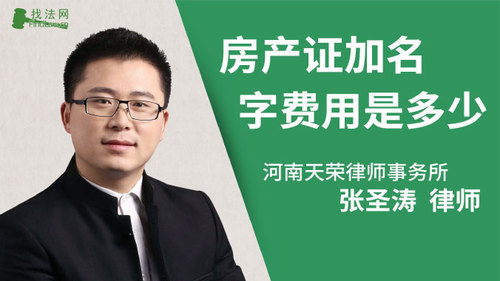 房产证加名字费用是多少