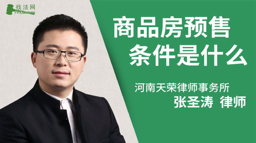 商品房预售条件是什么