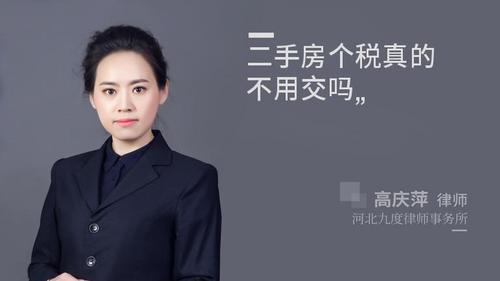二手房个税真的不用交吗