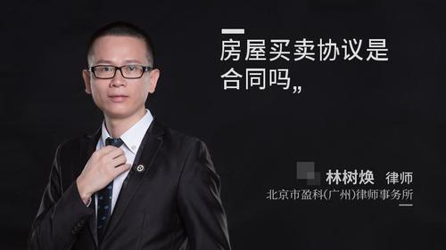 房屋买卖协议是合同吗