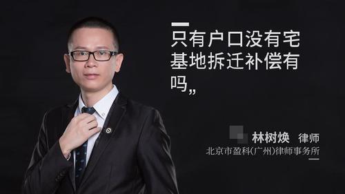 只有户口没有宅基地拆迁补偿有吗