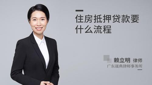 住房抵押贷款要什么流程