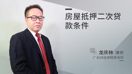 房屋抵押二次贷款条件