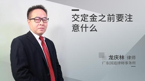 交定金之前要注意什么