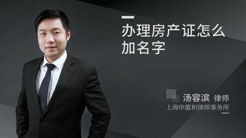 办理房产证怎么加名字