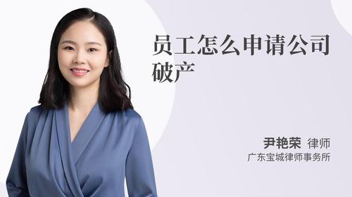 员工怎么申请公司破产