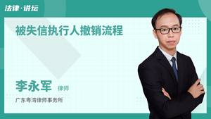 被失信执行人撤销流程