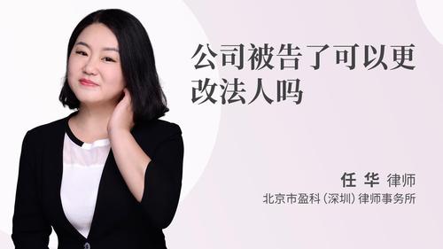 公司被告了可以更改法人吗
