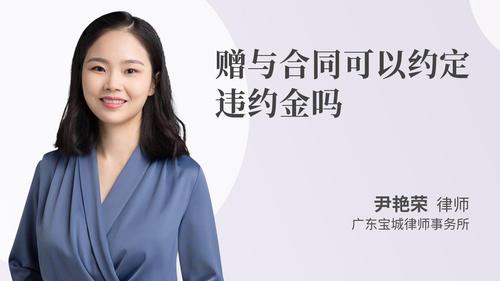 赠与合同可以约定违约金吗