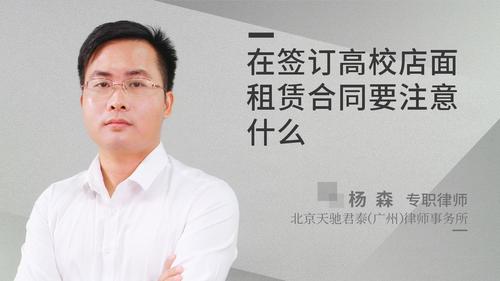在签订高校店面租赁合同要注意什么
