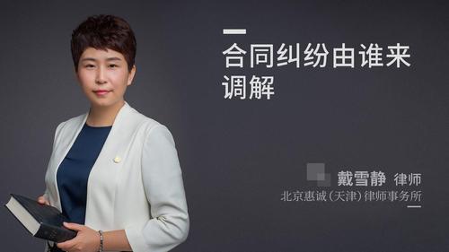 合同纠纷由谁来调解