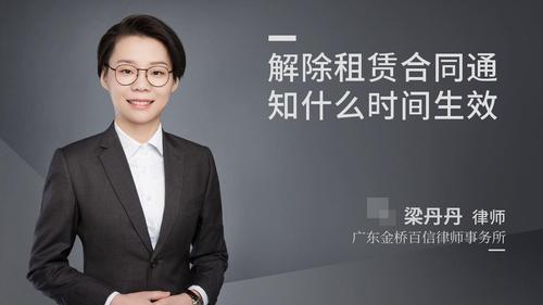 解除租赁合同通知什么时间生效