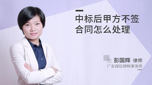 中标后甲方不签合同怎么处理