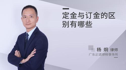 定金与订金的区别有哪些?