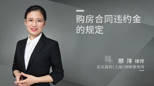 购房合同违约金的规定
