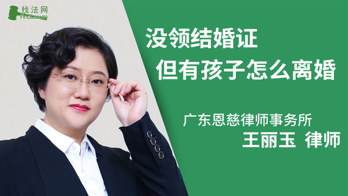 没领结婚证但有孩子怎么离婚?