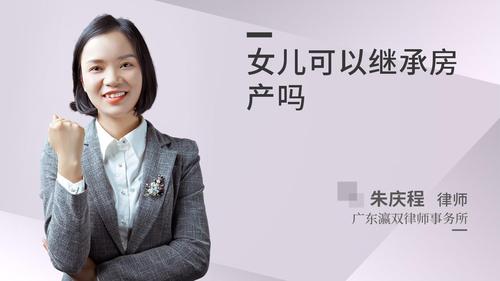 女儿可以继承房产吗