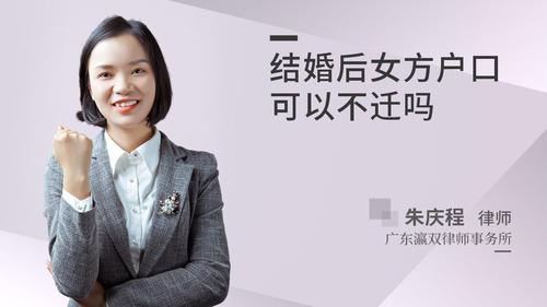 结婚后女方户口可以不迁吗