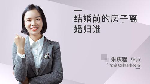 结婚前的房子离婚归谁