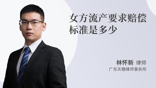 女方流产要求赔偿标准是多少