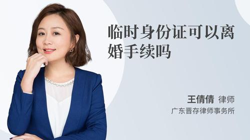 临时身份证可以离婚手续吗