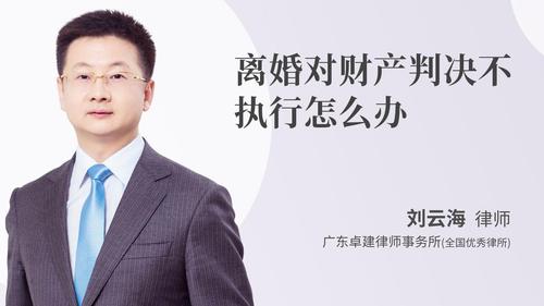 离婚对财产判决不执行怎么办