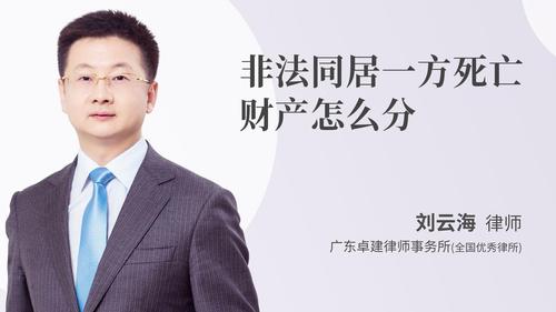 非法同居一方死亡财产怎么分