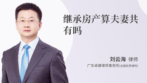 继承房产算夫妻共有吗