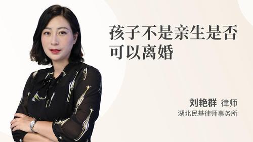 孩子不是亲生是否可以离婚