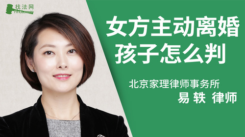 女方主动离婚孩子怎么判?