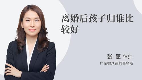 离婚后孩子归谁比较好