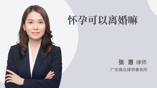 怀孕可以离婚嘛