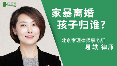 家暴离婚孩子归谁?