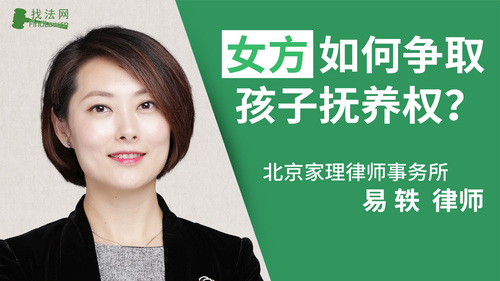 女方如何争取孩子抚养权?